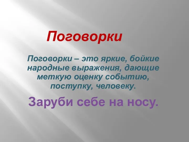 Поговорки – это яркие, бойкие народные выражения, дающие меткую оценку событию, поступку,