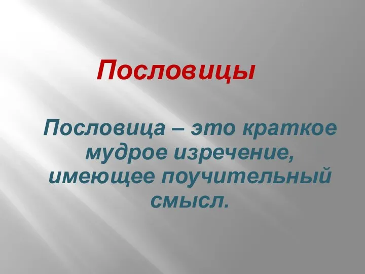 Пословица – это краткое мудрое изречение, имеющее поучительный смысл. Пословицы