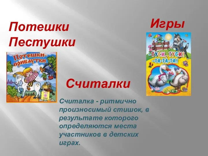 Потешки Пестушки Считалки Считалка - ритмично произносимый стишок, в результате которого определяются