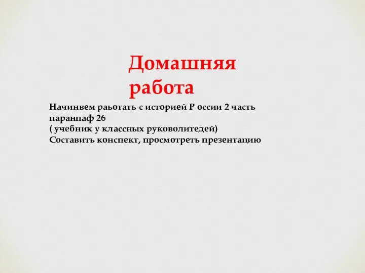 Домашняя работа Начинвем раьотать с историей Р оссии 2 часть паранпаф 26