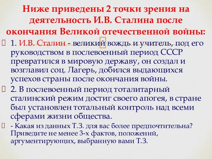 Ниже приведены 2 точки зрения на деятельность И.В. Сталина после окончания Великой