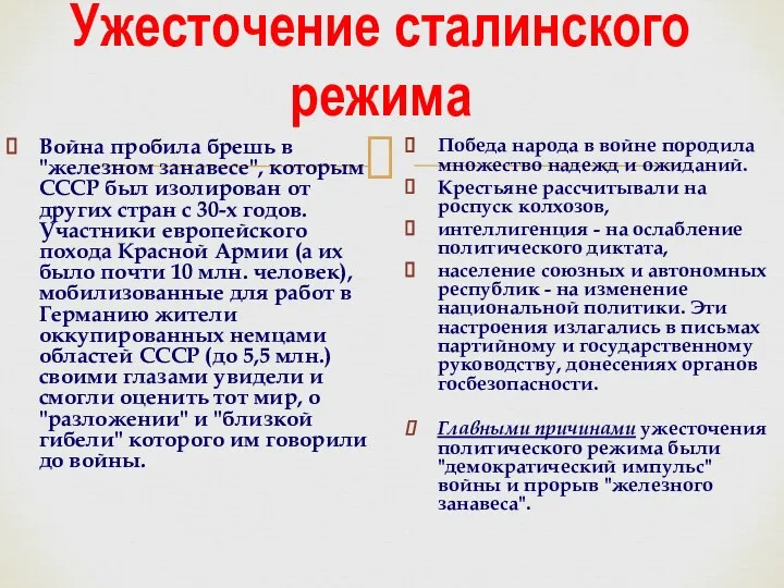 Ужесточение сталинского режима Война пробила брешь в "железном занавесе", которым СССР был