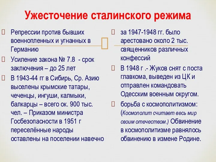 Ужесточение сталинского режима Репрессии против бывших военнопленных и угнанных в Германию Усиление