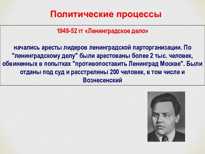 1949-52 гг «Ленинградское дело» начались аресты лидеров ленинградской парторганизации. По "ленинградскому делу"