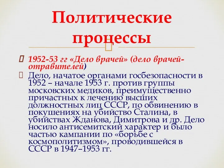 Политические процессы 1952-53 гг «Дело врачей» (дело врачей-отравителей) Дело, начатое органами госбезопасности