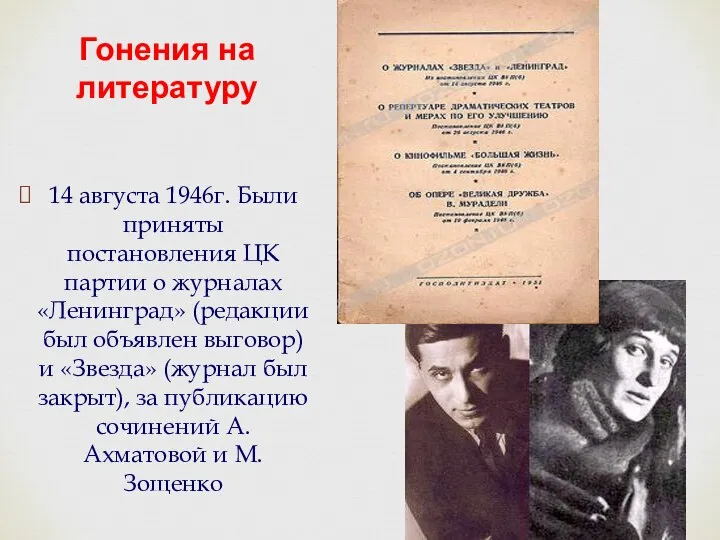 14 августа 1946г. Были приняты постановления ЦК партии о журналах «Ленинград» (редакции