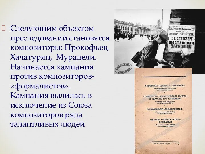 Следующим объектом преследований становятся композиторы: Прокофьев, Хачатурян, Мурадели. Начинается кампания против композиторов-«формалистов».