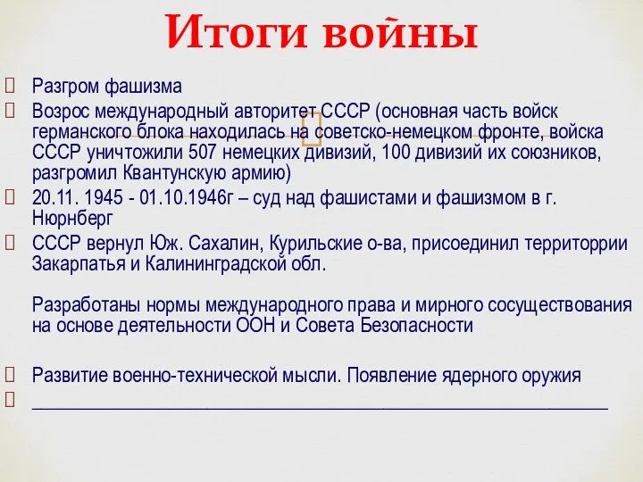 Итоги войны Разгром фашизма Возрос международный авторитет СССР (основная часть войск германского