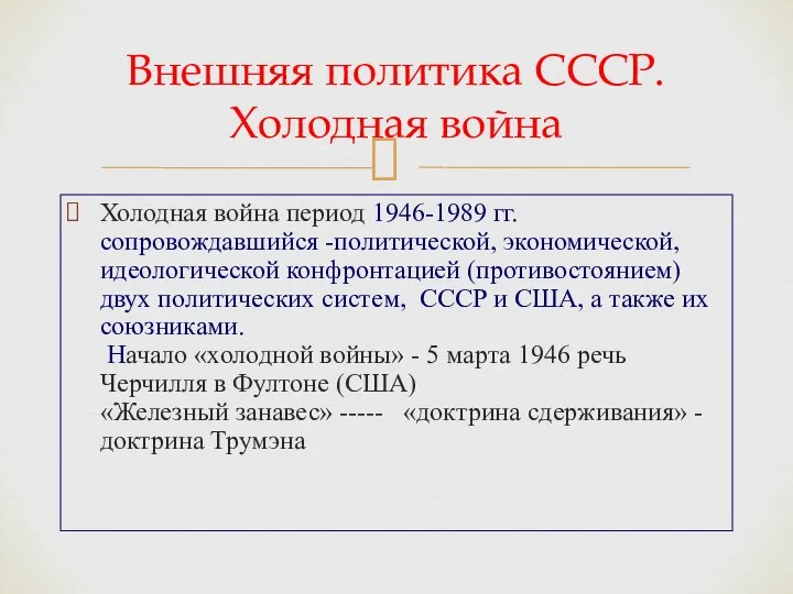 Внешняя политика СССР. Холодная война Холодная война период 1946-1989 гг.сопровождавшийся -политической, экономической,