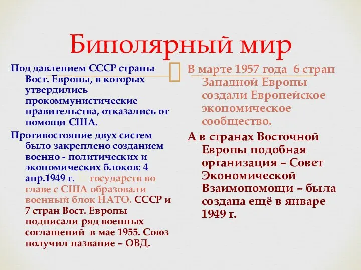 Биполярный мир Под давлением СССР страны Вост. Европы, в которых утвердились прокоммунистические