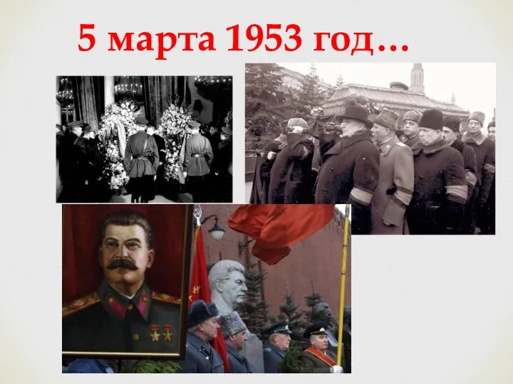 5 марта 1953 год…