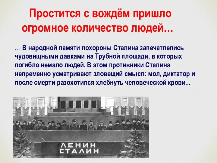 Простится с вождём пришло огромное количество людей… … В народной памяти похороны