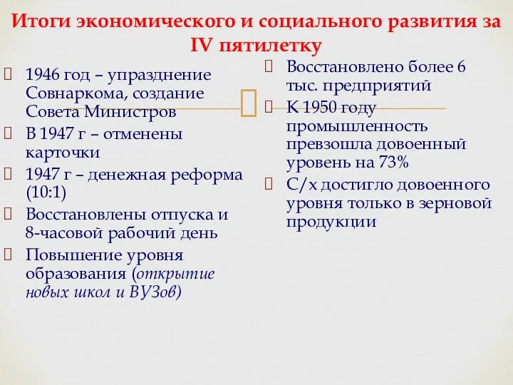 Итоги экономического и социального развития за IV пятилетку 1946 год – упразднение