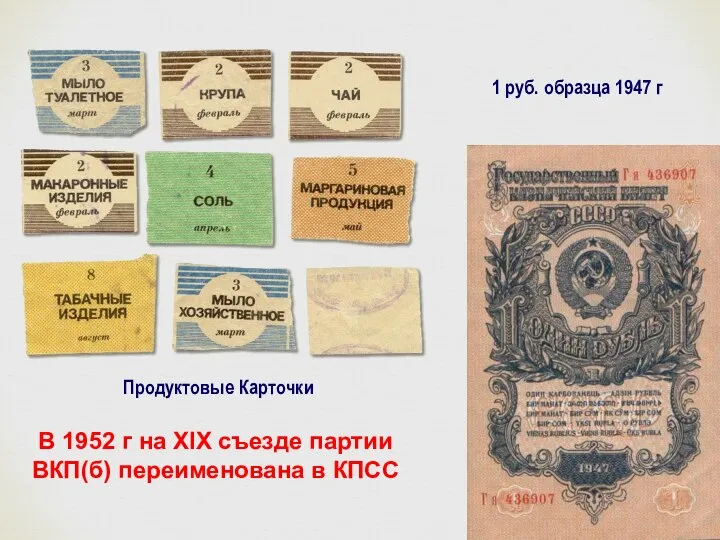 Продуктовые Карточки 1 руб. образца 1947 г В 1952 г на XIX