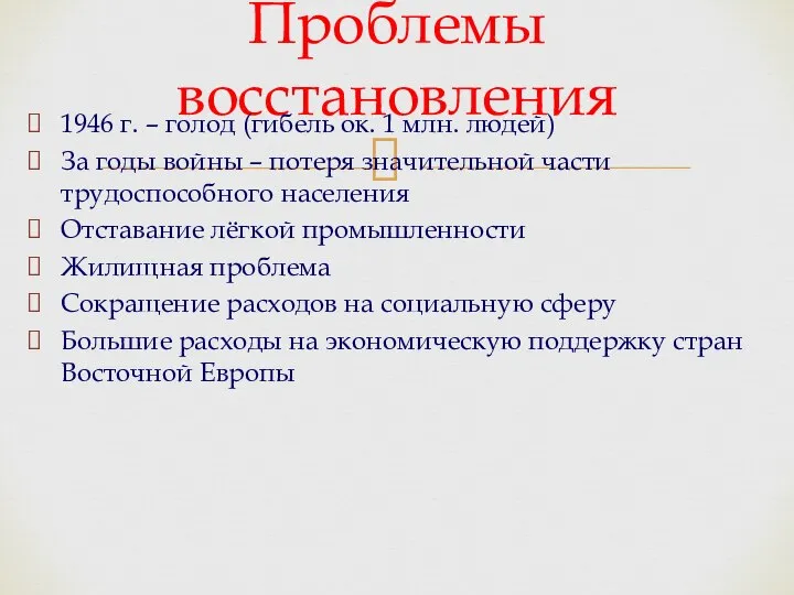 Проблемы восстановления 1946 г. – голод (гибель ок. 1 млн. людей) За