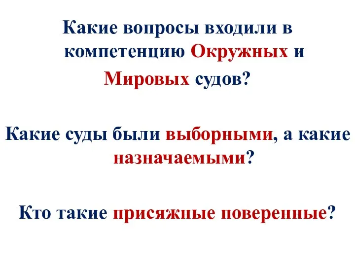 Какие вопросы входили в компетенцию Окружных и Мировых судов? Какие суды были