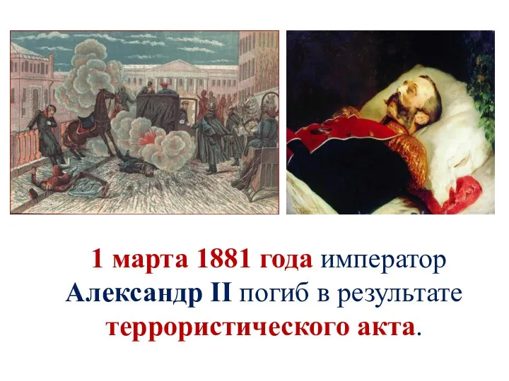 1 марта 1881 года император Александр II погиб в результате террористического акта.