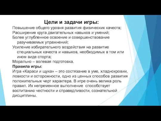 Цели и задачи игры: Повышение общего уровня развития физических качеств; Расширение круга