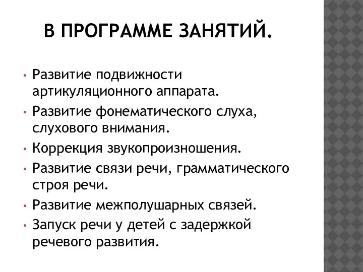 В ПРОГРАММЕ ЗАНЯТИЙ. Развитие подвижности артикуляционного аппарата. Развитие фонематического слуха, слухового внимания.