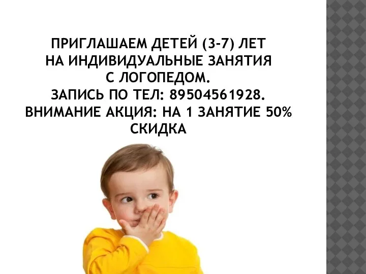 ПРИГЛАШАЕМ ДЕТЕЙ (3-7) ЛЕТ НА ИНДИВИДУАЛЬНЫЕ ЗАНЯТИЯ С ЛОГОПЕДОМ. ЗАПИСЬ ПО ТЕЛ: