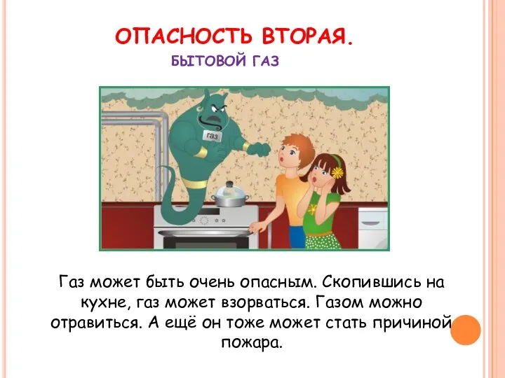 ОПАСНОСТЬ ВТОРАЯ. Газ может быть очень опасным. Скопившись на кухне, газ может