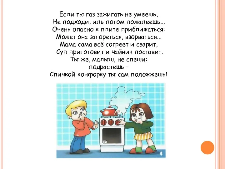 Если ты газ зажигать не умеешь, Не подходи, иль потом пожалеешь... Очень