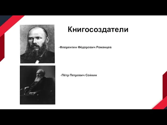 Книгосоздатели -Флорентин Фёдорович Романцев -Пётр Петрович Сойкин