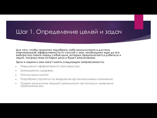 Шаг 1. Определение целей и задач Для того, чтобы грамотно подобрать себе