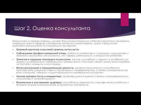 Шаг 2. Оценка консультанта Консультант, в первую очередь, должен быть разносторонним и