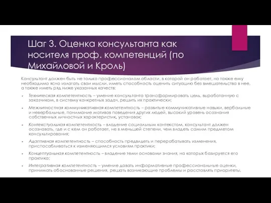 Шаг 3. Оценка консультанта как носителя проф. компетенций (по Михайловой и Кроль)