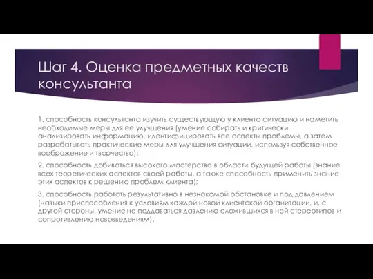 Шаг 4. Оценка предметных качеств консультанта 1. способность консультанта изучить существующую у