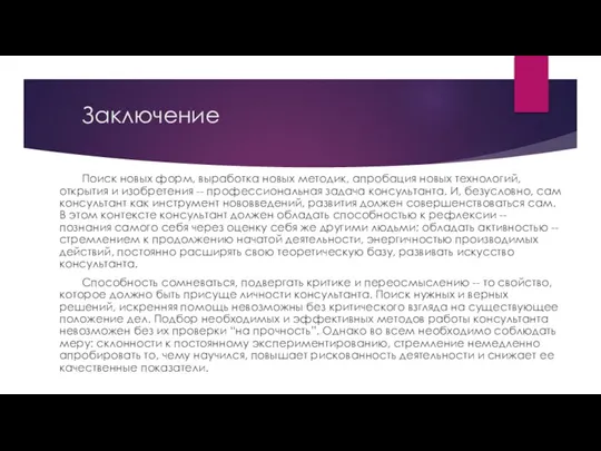 Заключение Поиск новых форм, выработка новых методик, апробация новых технологий, открытия и