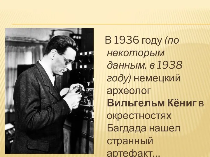 В 1936 году (по некоторым данным, в 1938 году) немецкий археолог Вильгельм