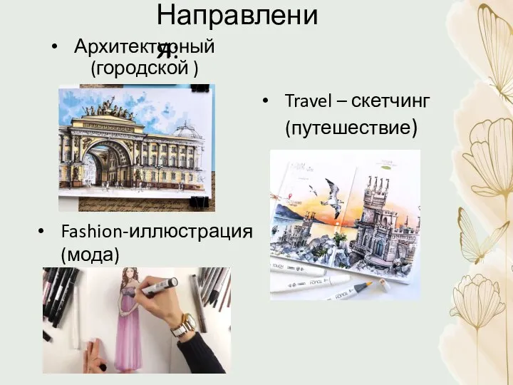 Архитектурный (городской ) Направления: Travel – скетчинг (путешествие) Fashion-иллюстрация (мода)