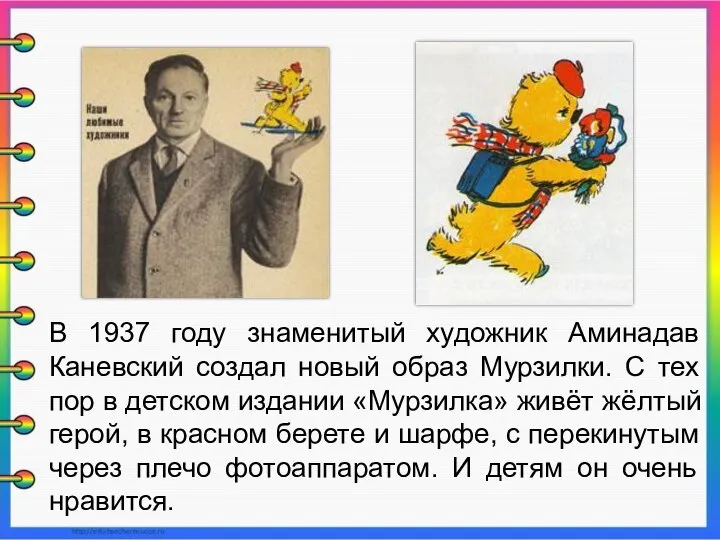 В 1937 году знаменитый художник Аминадав Каневский создал новый образ Мурзилки. С
