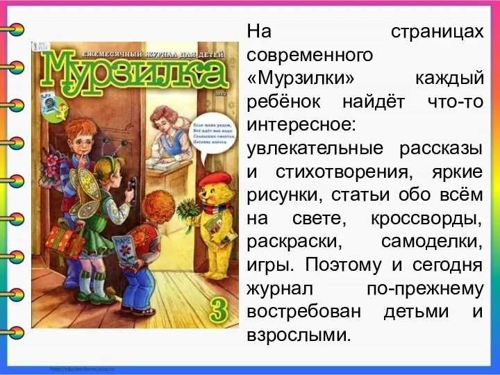 На страницах современного «Мурзилки» каждый ребёнок найдёт что-то интересное: увлекательные рассказы и