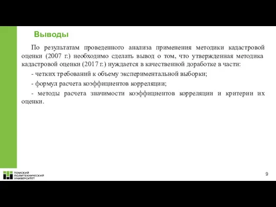 Выводы По результатам проведенного анализа применения методики кадастровой оценки (2007 г.) необходимо