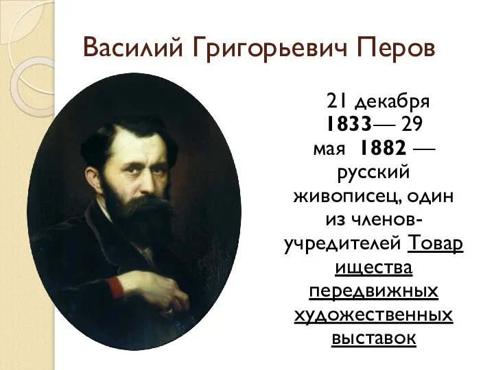 Василий Григорьевич Перов 21 декабря 1833— 29 мая 1882 — русский живописец,