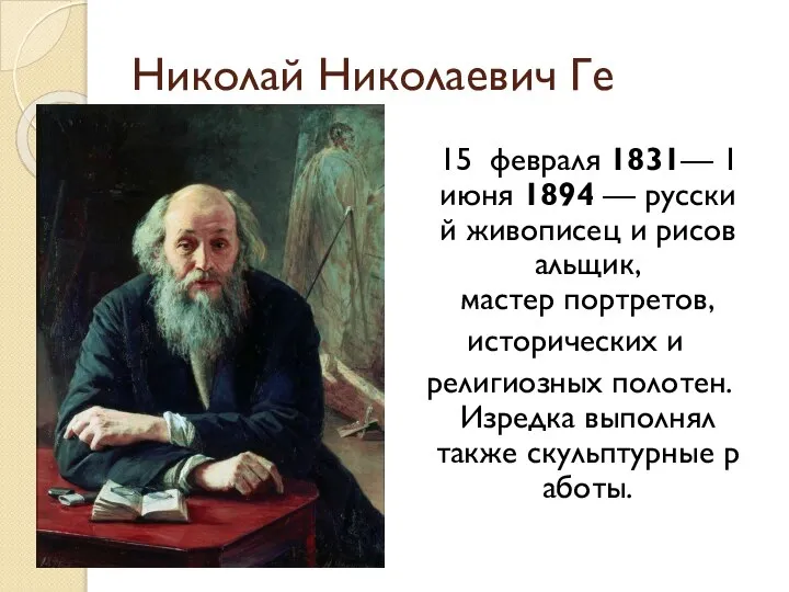 Николай Николаевич Ге 15 февраля 1831— 1 июня 1894 — русский живописец