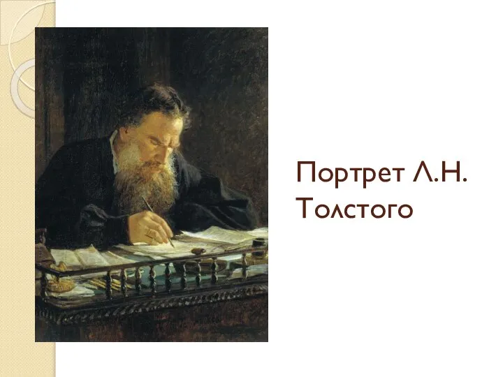 Портрет Л.Н. Толстого