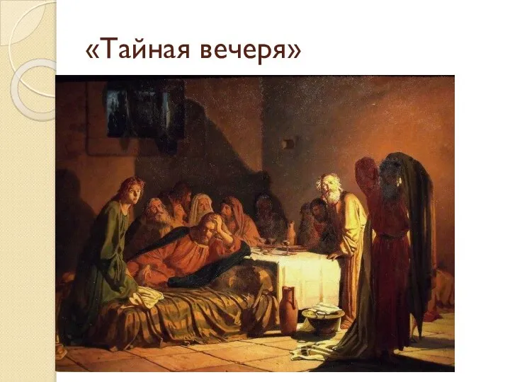 «Тайная вечеря»