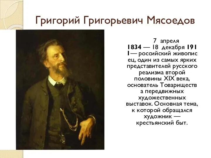 Григорий Григорьевич Мясоедов 7 апреля 1834 — 18 декабря 1911— российский живописец,