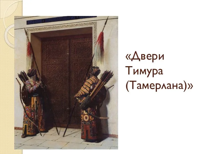 «Двери Тимура (Тамерлана)»