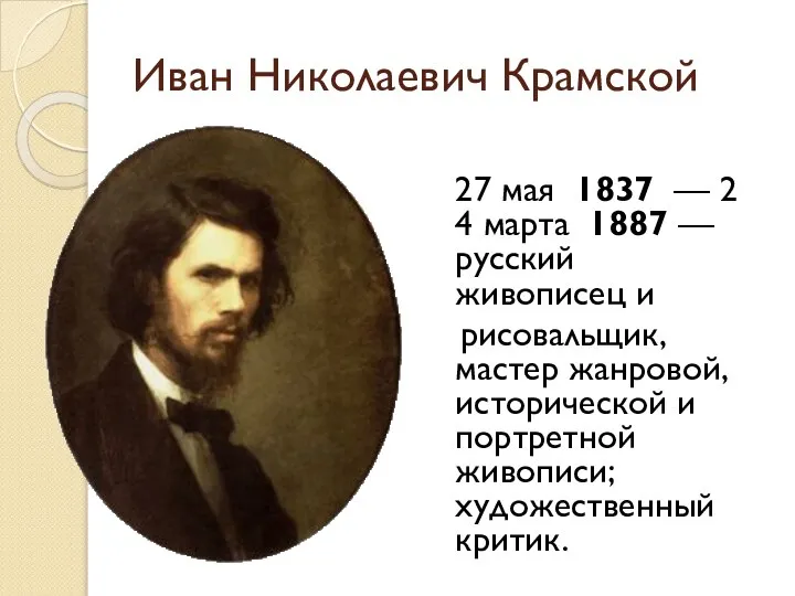 Иван Николаевич Крамской 27 мая 1837 — 24 марта 1887 — русский