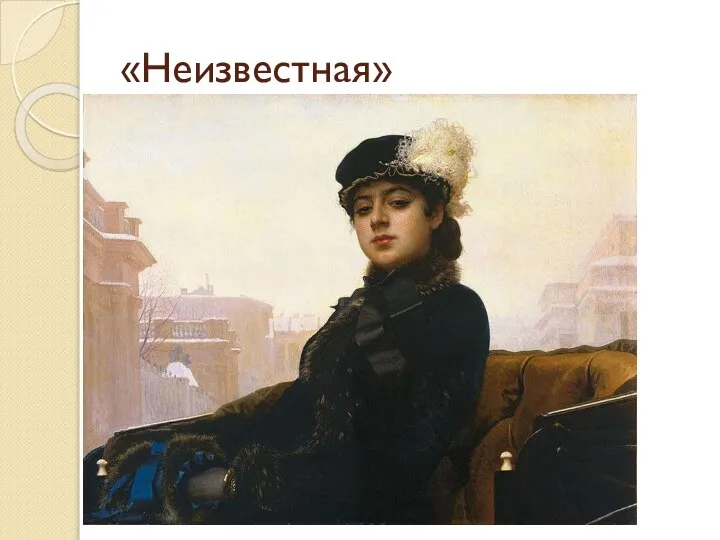 «Неизвестная»