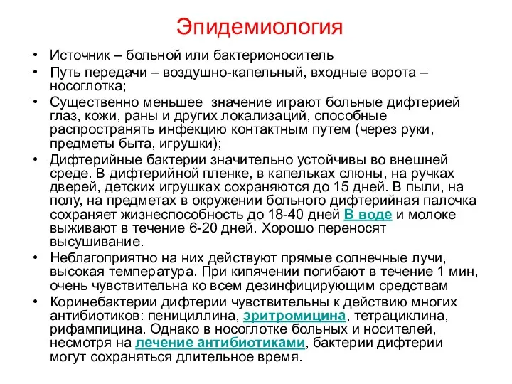 Эпидемиология Источник – больной или бактерионоситель Путь передачи – воздушно-капельный, входные ворота