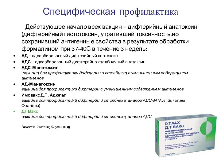 Действующее начало всех вакцин – дифтерийный анатоксин (дифтерийный гистотоксин, утративший токсичность,но сохранивший