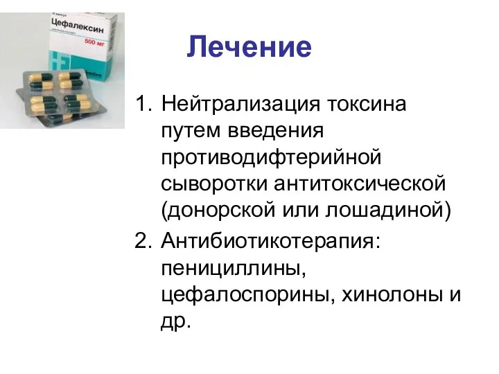 Лечение Нейтрализация токсина путем введения противодифтерийной сыворотки антитоксической (донорской или лошадиной) Антибиотикотерапия: