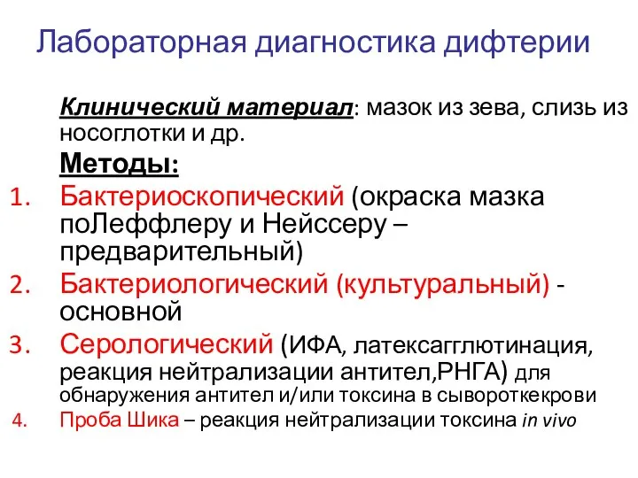 Лабораторная диагностика дифтерии Клинический материал: мазок из зева, слизь из носоглотки и