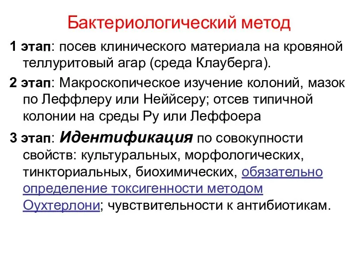 Бактериологический метод 1 этап: посев клинического материала на кровяной теллуритовый агар (среда